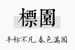 标园名字的寓意及含义