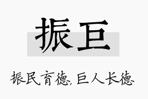 振巨名字的寓意及含义