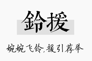 铃援名字的寓意及含义