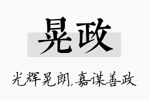 晃政名字的寓意及含义