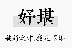 妤堪名字的寓意及含义