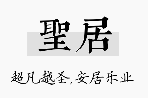 圣居名字的寓意及含义