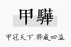 甲骅名字的寓意及含义