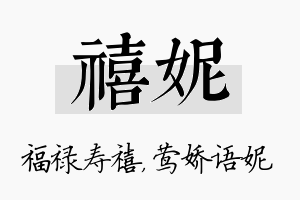 禧妮名字的寓意及含义