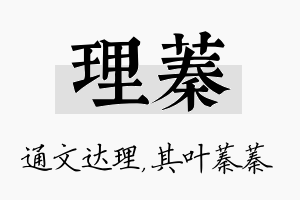 理蓁名字的寓意及含义