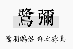 鹭弥名字的寓意及含义