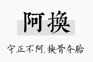 阿换名字的寓意及含义