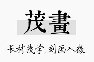 茂画名字的寓意及含义