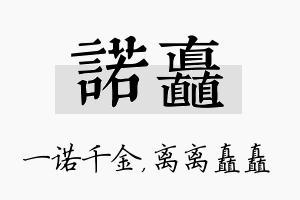 诺矗名字的寓意及含义