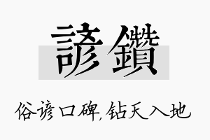 谚钻名字的寓意及含义