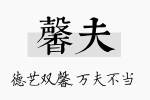 馨夫名字的寓意及含义