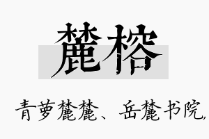 麓榕名字的寓意及含义