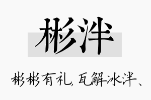 彬泮名字的寓意及含义