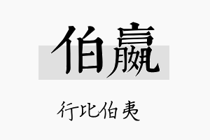 伯嬴名字的寓意及含义