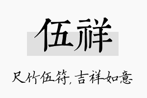 伍祥名字的寓意及含义