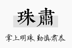 珠肃名字的寓意及含义