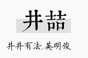 井喆名字的寓意及含义