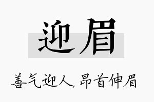 迎眉名字的寓意及含义