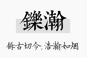 铄瀚名字的寓意及含义