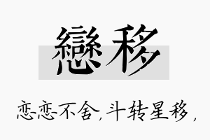 恋移名字的寓意及含义