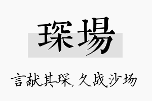 琛场名字的寓意及含义