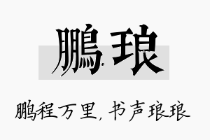 鹏琅名字的寓意及含义