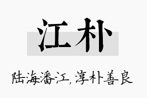 江朴名字的寓意及含义