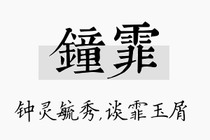 钟霏名字的寓意及含义