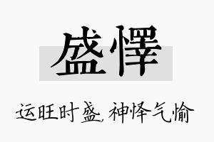 盛怿名字的寓意及含义