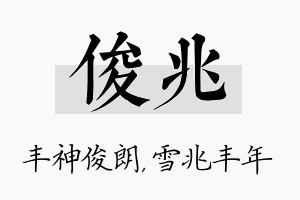 俊兆名字的寓意及含义