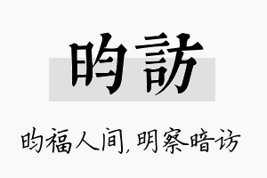 昀访名字的寓意及含义