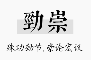 劲崇名字的寓意及含义