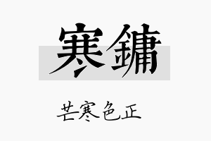 寒镛名字的寓意及含义