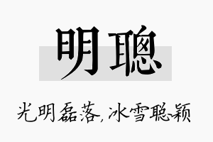 明聪名字的寓意及含义