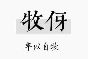 牧伢名字的寓意及含义