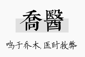 乔医名字的寓意及含义