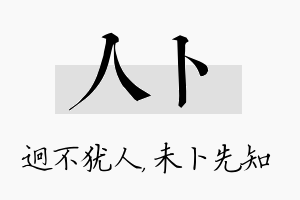 人卜名字的寓意及含义