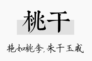 桃干名字的寓意及含义