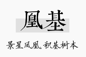 凰基名字的寓意及含义