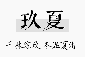 玖夏名字的寓意及含义