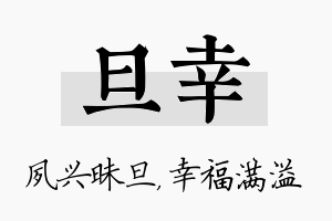 旦幸名字的寓意及含义