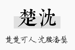 楚沈名字的寓意及含义