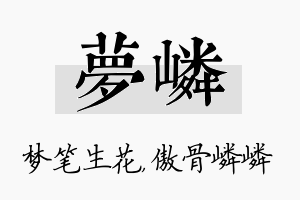 梦嶙名字的寓意及含义