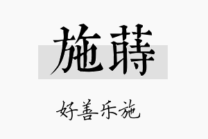 施莳名字的寓意及含义