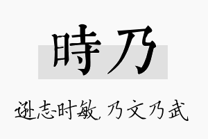 时乃名字的寓意及含义