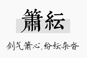 箫纭名字的寓意及含义