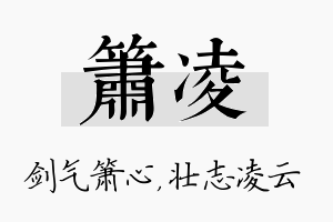 箫凌名字的寓意及含义