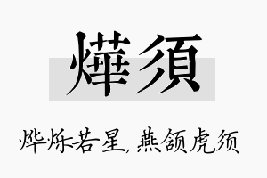 烨须名字的寓意及含义