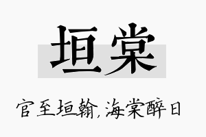 垣棠名字的寓意及含义