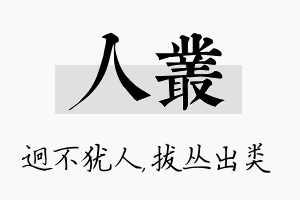 人丛名字的寓意及含义